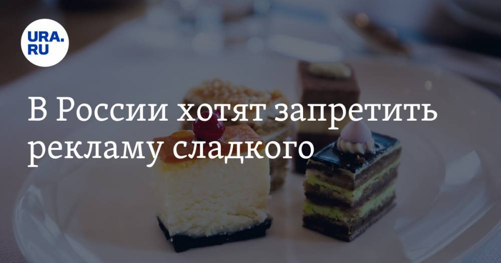 В России хотят запретить рекламу сладкого