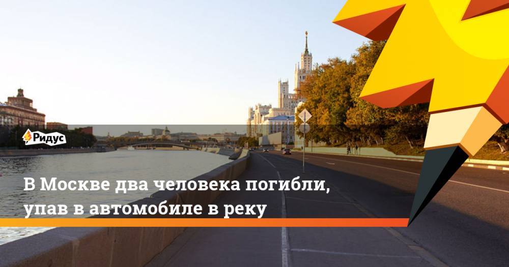 В Москве два человека погибли, упав в автомобиле в реку