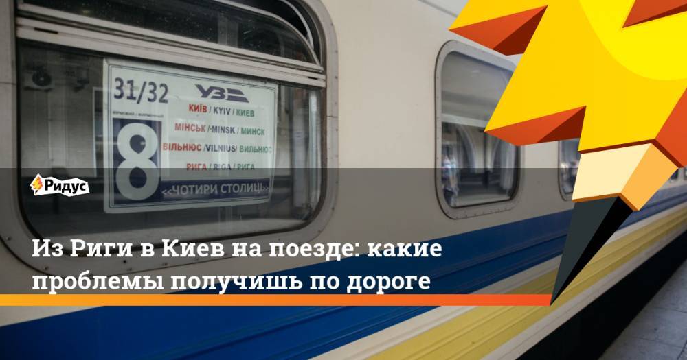 Из Риги в Киев на поезде: какие проблемы получишь по дороге