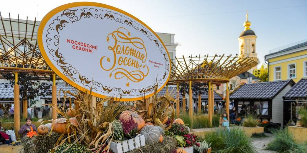 Более 450 кулинарных мастер-классов пройдет на фестивале "Золотая осень"
