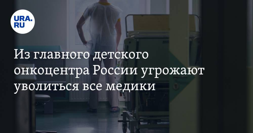 Из главного детского онкоцентра России угрожают уволиться все медики. ВИДЕО