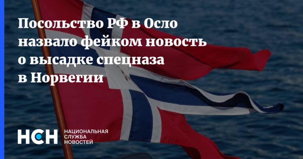 Посольство РФ в Осло назвало фейком новость о высадке спецназа в Норвегии