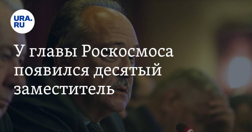 У главы Роскосмоса появился десятый заместитель. Финансы госкорпорации доверили бывшему заму Лужкова