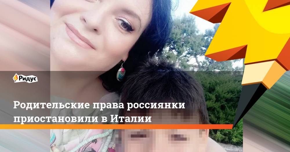 Родительские права россиянки приостановили в Италии - ridus.ru - Россия - Италия - Бари