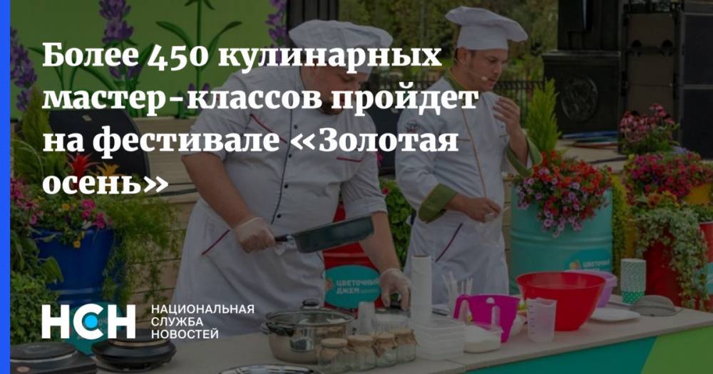 Более 450 кулинарных мастер-классов пройдет на фестивале «Золотая осень»