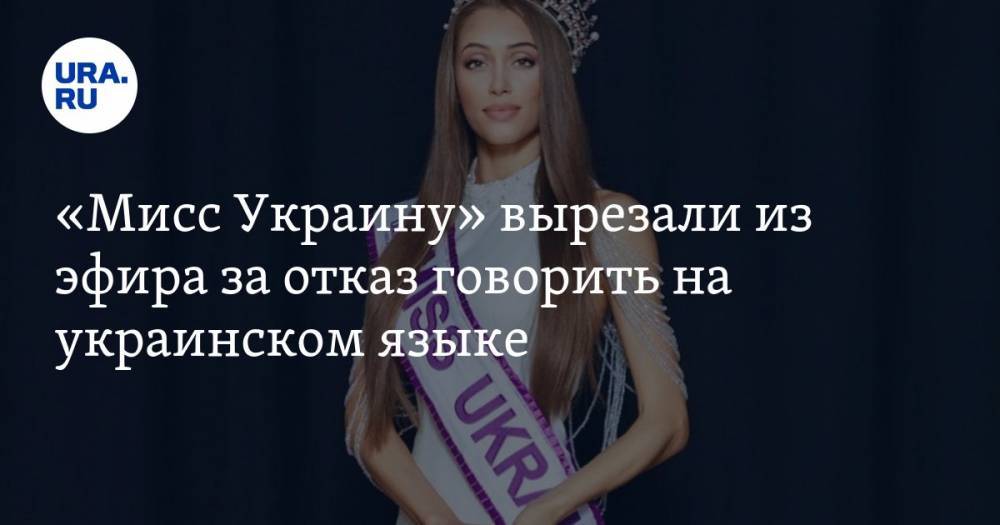 «Мисс Украину» вырезали из эфира за отказ говорить на украинском языке