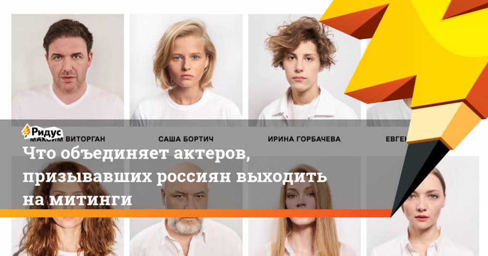 Что объединяет актеров, призывавших россиян выходить на митинги