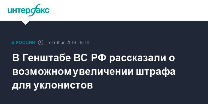 В Генштабе ВС РФ рассказали о возможном увеличении штрафа для уклонистов