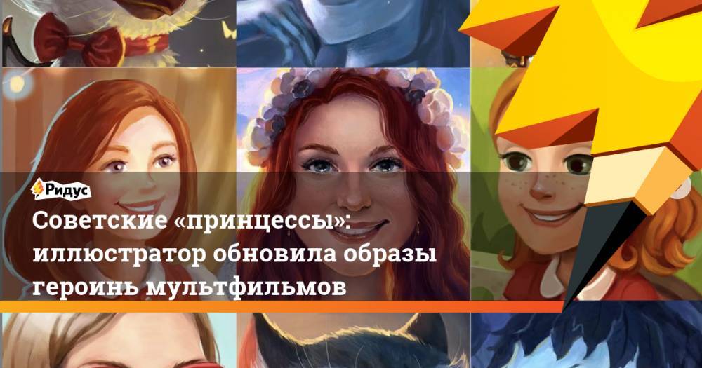 Советские «принцессы»: иллюстратор обновила образы героинь мультфильмов