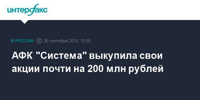АФК "Система" выкупила свои акции почти на 200 млн рублей