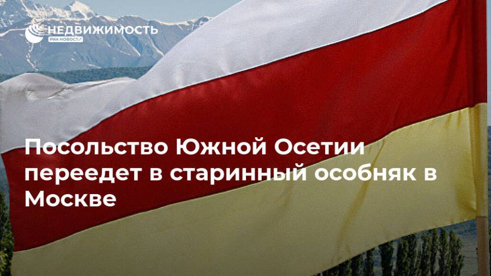 Посольство Южной Осетии переедет в старинный особняк в Москве