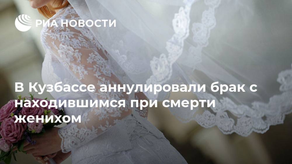 В Кузбассе аннулировали брак с находившимся при смерти женихом