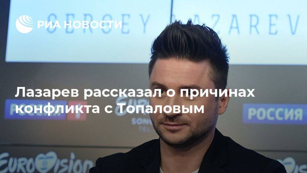 Лазарев рассказал о причинах конфликта с Топаловым