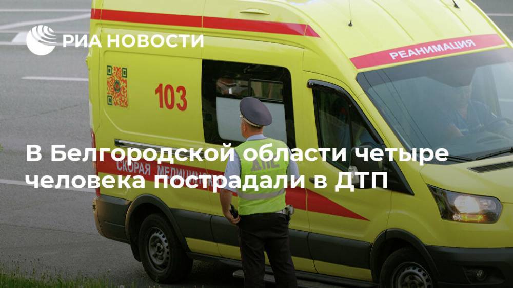 В Белгородской области четыре человека пострадали в ДТП