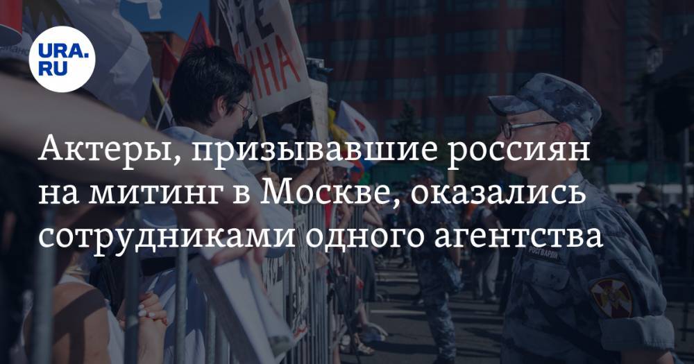 Актеры, призывавшие россиян на митинг в Москве, оказались сотрудниками одного агентства