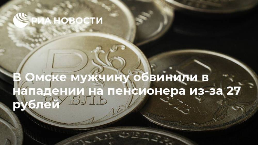 В Омске мужчину обвинили в нападении на пенсионера из-за 27 рублей