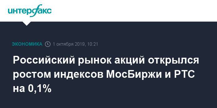Российский рынок акций открылся ростом индексов МосБиржи и РТС на 0,1%