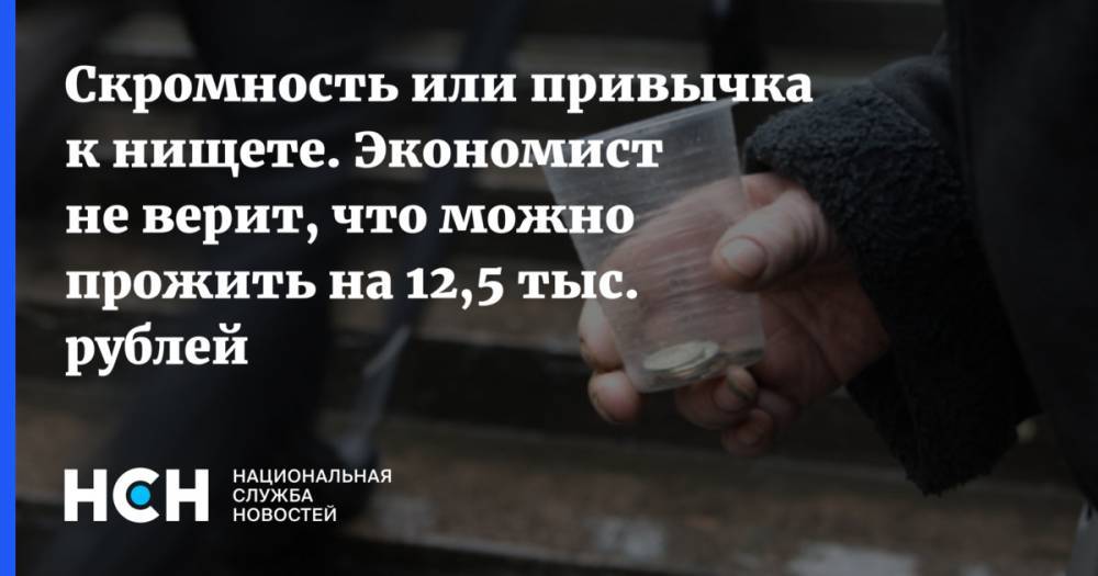 Скромность или привычка к нищете. Экономист не верит, что можно прожить на 12,5 тыс. рублей