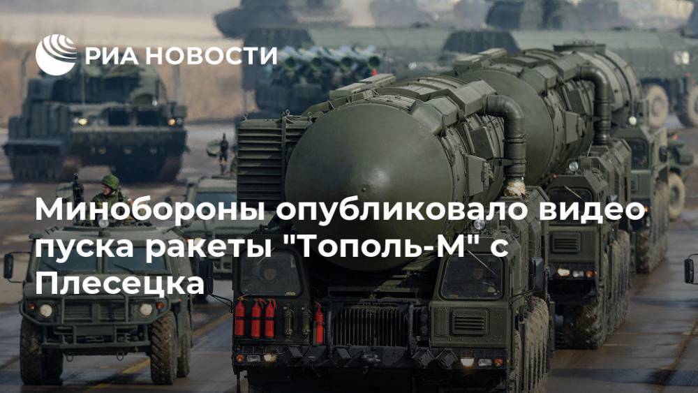 Минобороны опубликовало видео пуска ракеты "Тополь-М" с Плесецка