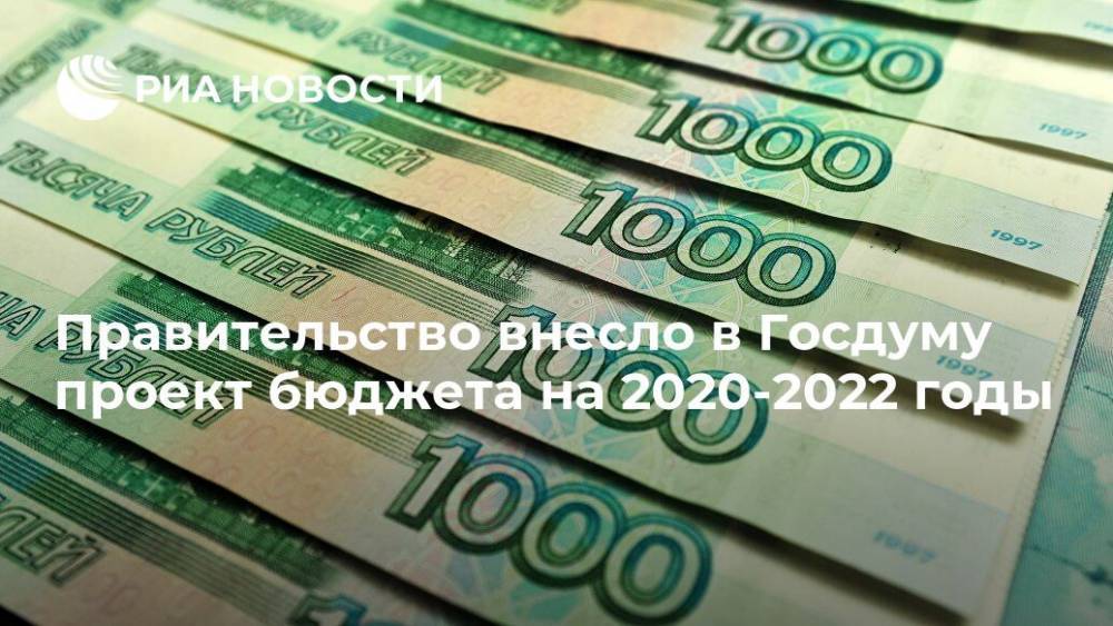 Правительство внесло в Госдуму проект бюджета на 2020-2022 годы