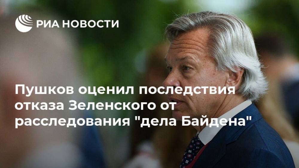Пушков оценил последствия отказа Зеленского от расследования "дела Байдена"