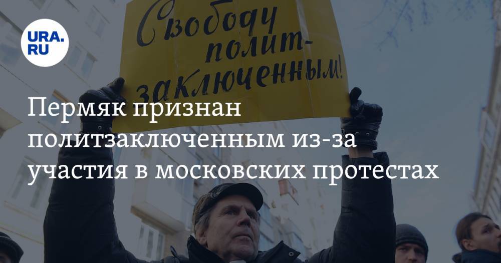 Пермяк признан политзаключенным из-за участия в московских протестах