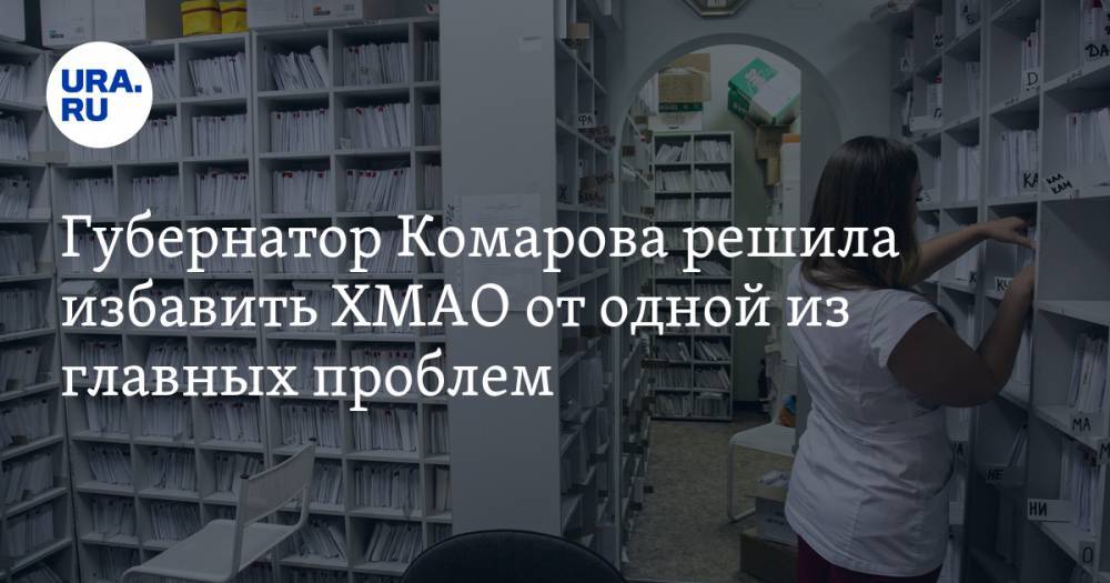 Губернатор Комарова решила избавить ХМАО от одной из главных проблем