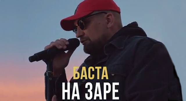 Баста выпустил кавер на песню "На заре" группы "Альянс"