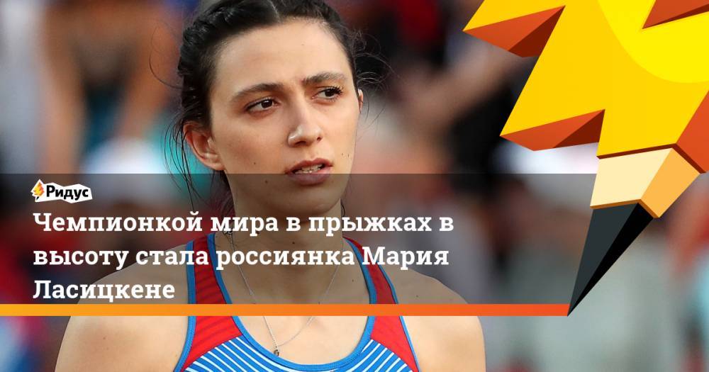 Чемпионкой мира в прыжках в высоту стала россиянка Мария Ласицкене