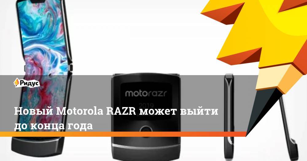 Новый Motorola RAZR может выйти до конца года.