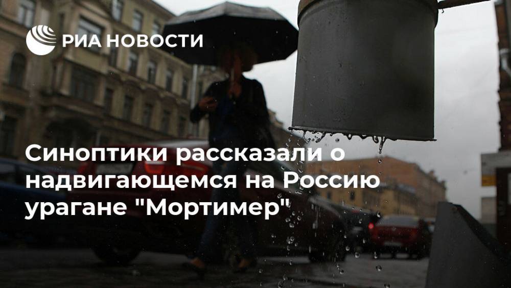 Синоптики рассказали о надвигающемся на Россию урагане "Мортимер"