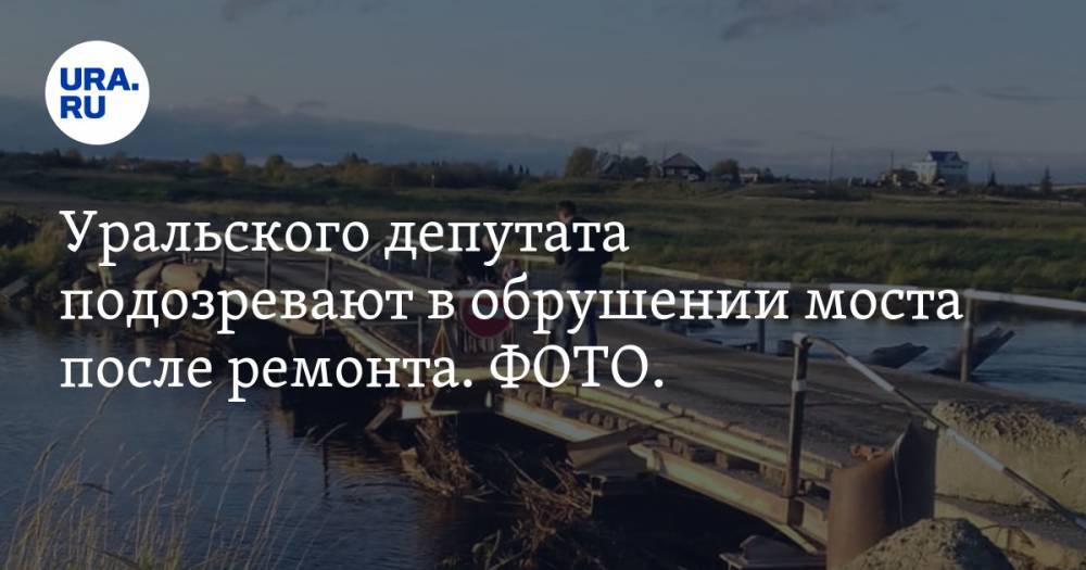 Уральского депутата подозревают в обрушении моста после ремонта. ФОТО. ВИДЕО