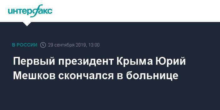 Первый президент Крыма Юрий Мешков скончался в больнице