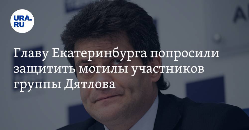 Главу Екатеринбурга попросили защитить могилы участников группы Дятлова