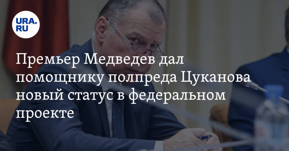 Премьер Медведев дал помощнику полпреда Цуканова новый статус в федеральном проекте