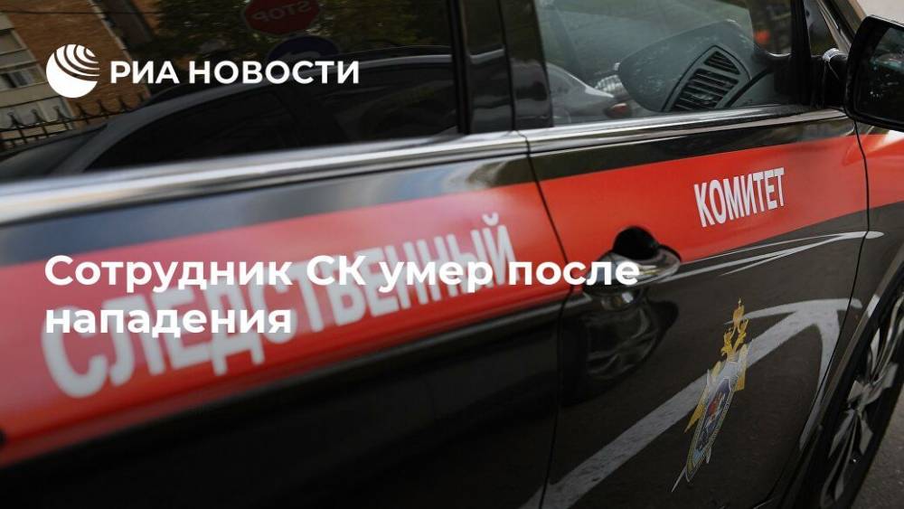 В Москве полковника СК ударили ножом у проходной ведомства