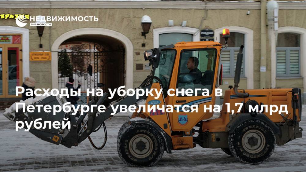 Расходы на уборку снега в Петербурге увеличатся на 1,7 млрд рублей