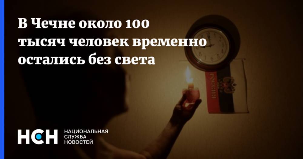 В Чечне около 100 тысяч человек временно остались без света