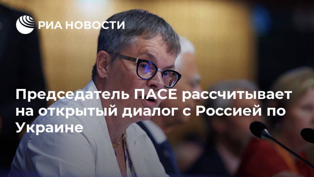 Председатель ПАСЕ рассчитывает на открытый диалог с Россией по Украине