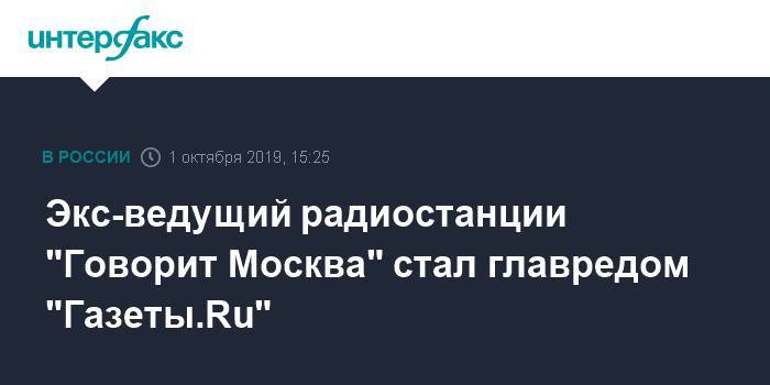 Экс-ведущий радиостанции "Говорит Москва" стал главредом "Газеты.Ru"