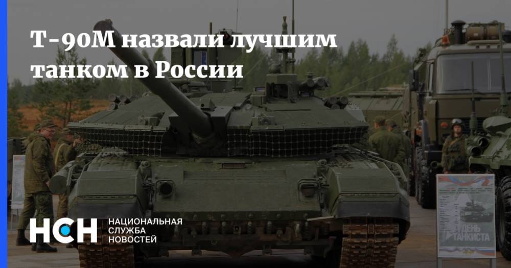 Т-90М назвали лучшим танком в России