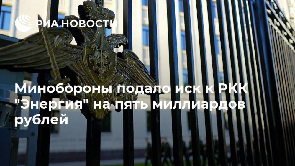 Минобороны подало иск к РКК "Энергия" на пять миллиардов рублей