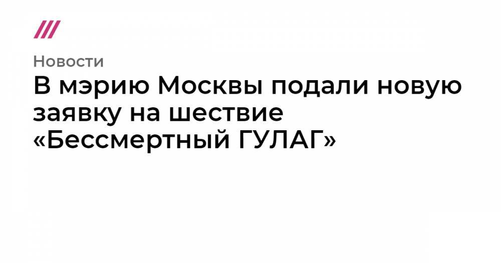 В мэрию Москвы подали новую заявку на шествие «Бессмертный ГУЛАГ»