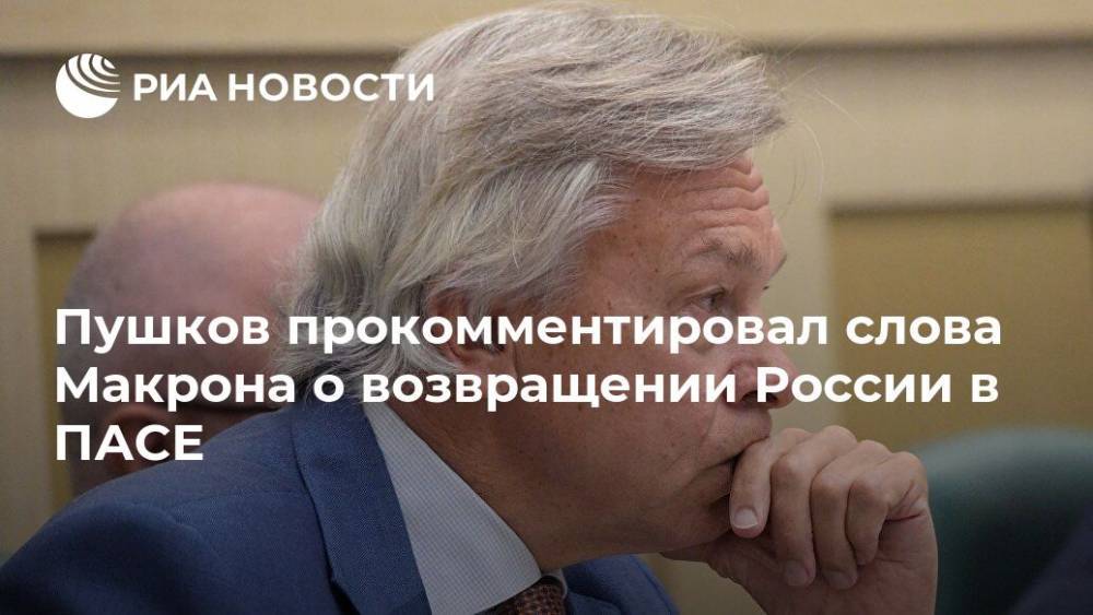 Пушков прокомментировал слова Макрона о возвращении России в ПАСЕ