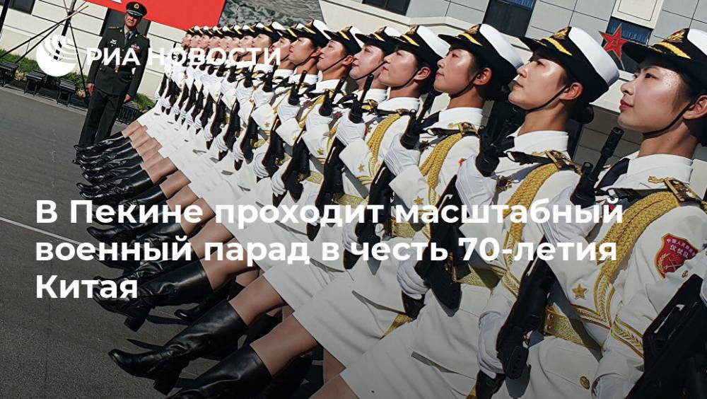 В Пекине проходит масштабный военный парад в честь 70-летия Китая
