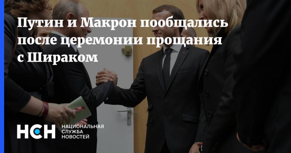 Путин и Макрон пообщались после церемонии прощания с Шираком