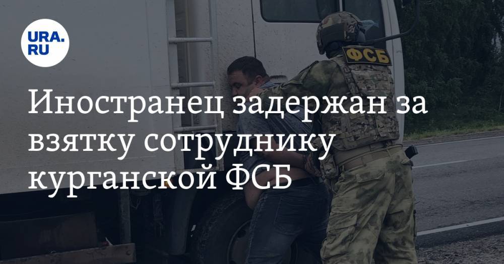 Иностранец задержан за взятку сотруднику курганской ФСБ