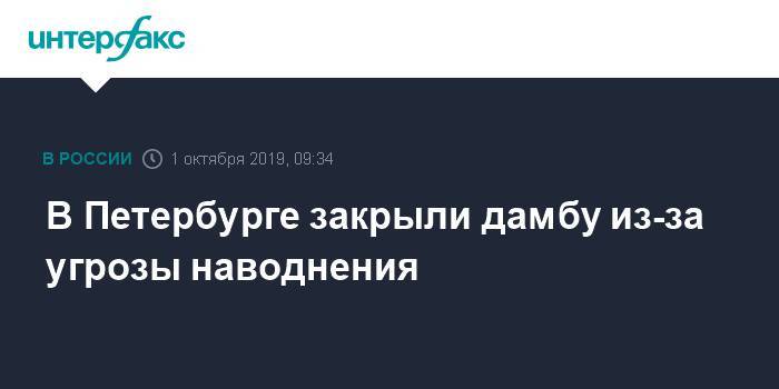 В Петербурге закрыли дамбу из-за угрозы наводнения
