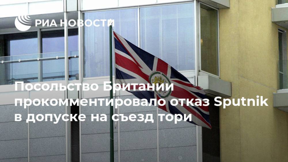 Посольство Британии прокомментировало отказ Sputnik в допуске на съезд тори