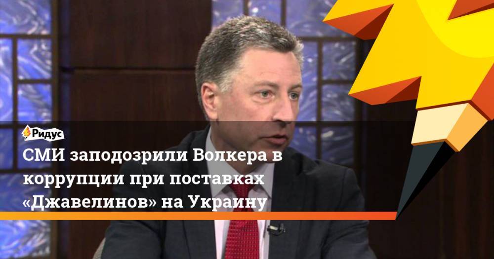 СМИ заподозрили Волкера в коррупции при поставках «Джавелинов» на Украину